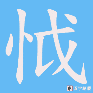 怴