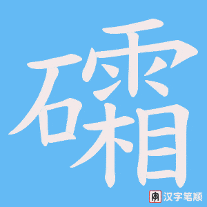礵