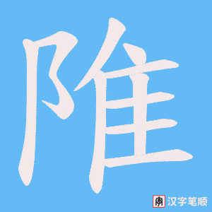 陮