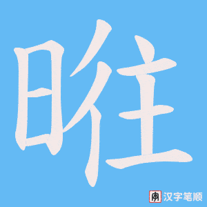 暀