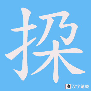挅
