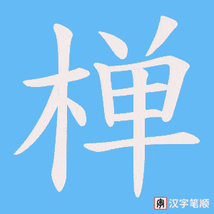 椫