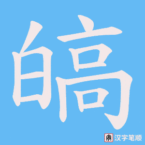 皜