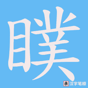 瞨