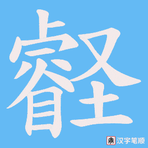 壡