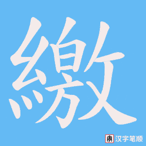 繳