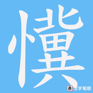 懻