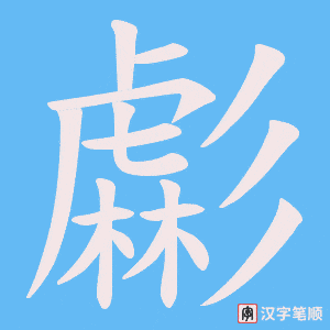 虨