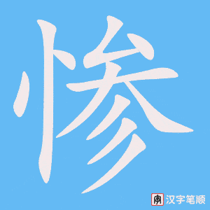 惨