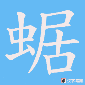 蜛