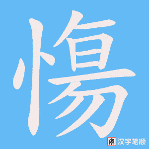 慯