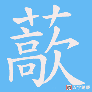 藃