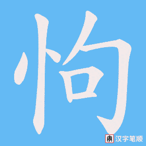 怐