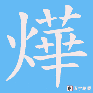燁