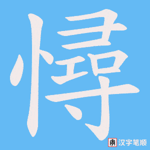 憳