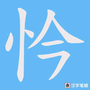 忴