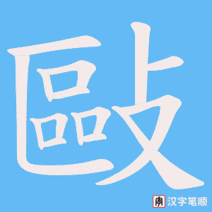 敺