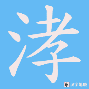 涍