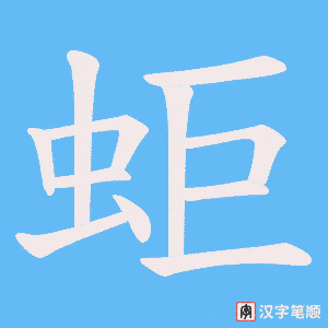 蚷