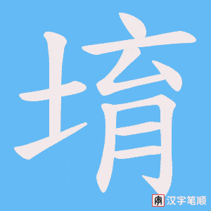 堉