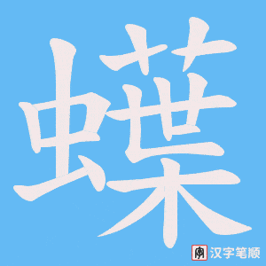 蠂