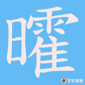 曤