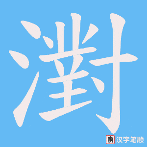 濧