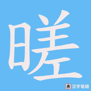 暛