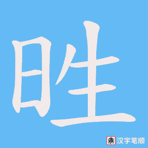 甠