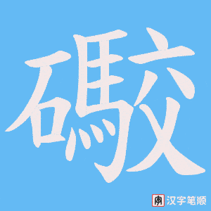 礮