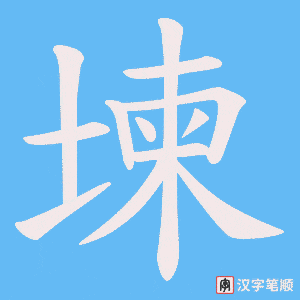 堜