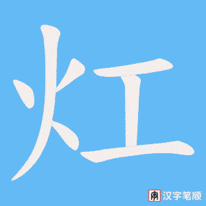 灴
