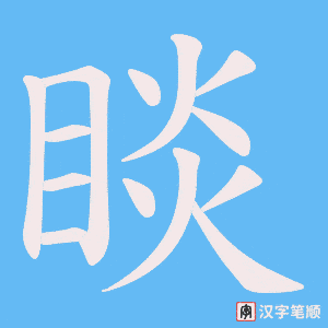 睒