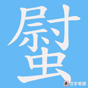 螱