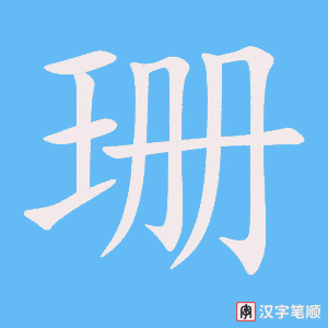 珊