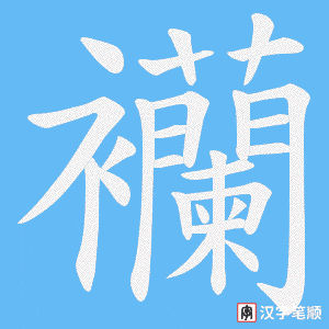 襽