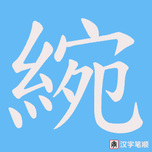 綩