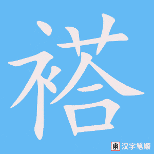 褡