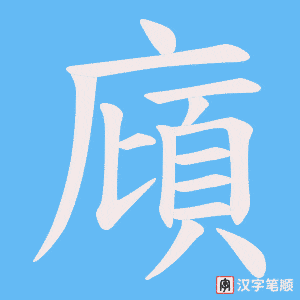 廎