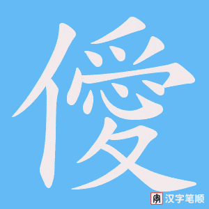 僾