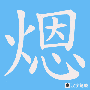 煾