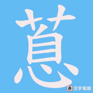 蒠