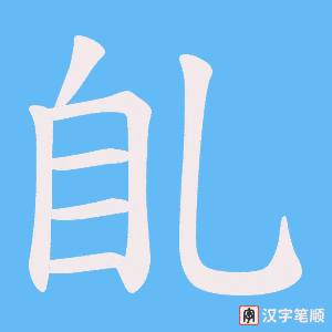 臫