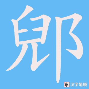 郳