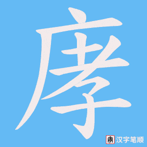 庨