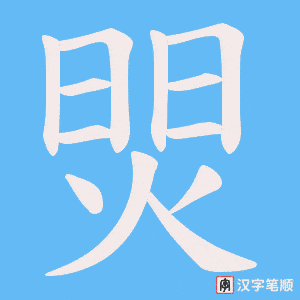 焸