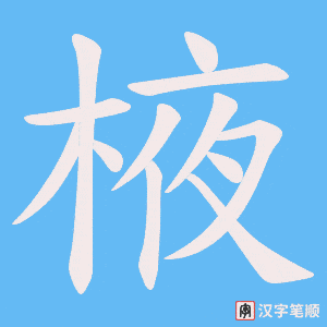 棭