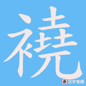 襓
