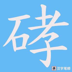 硣