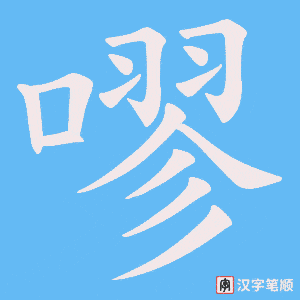 嘐